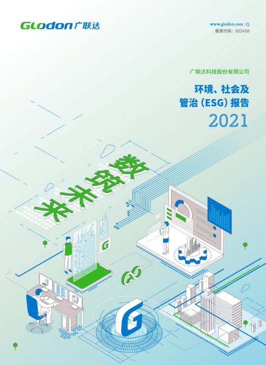 以诚为本赢在诚信90012021年环境、社会及管治（ESG）报告(中文版)
