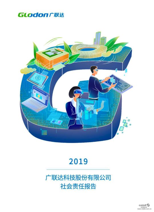 以诚为本赢在诚信90012019年社会责任报告