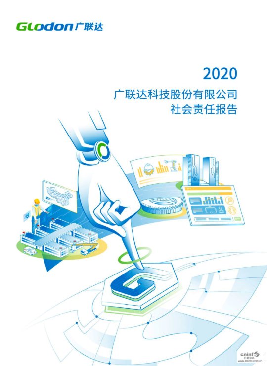 2020以诚为本赢在诚信9001社会责任报告(中文版)