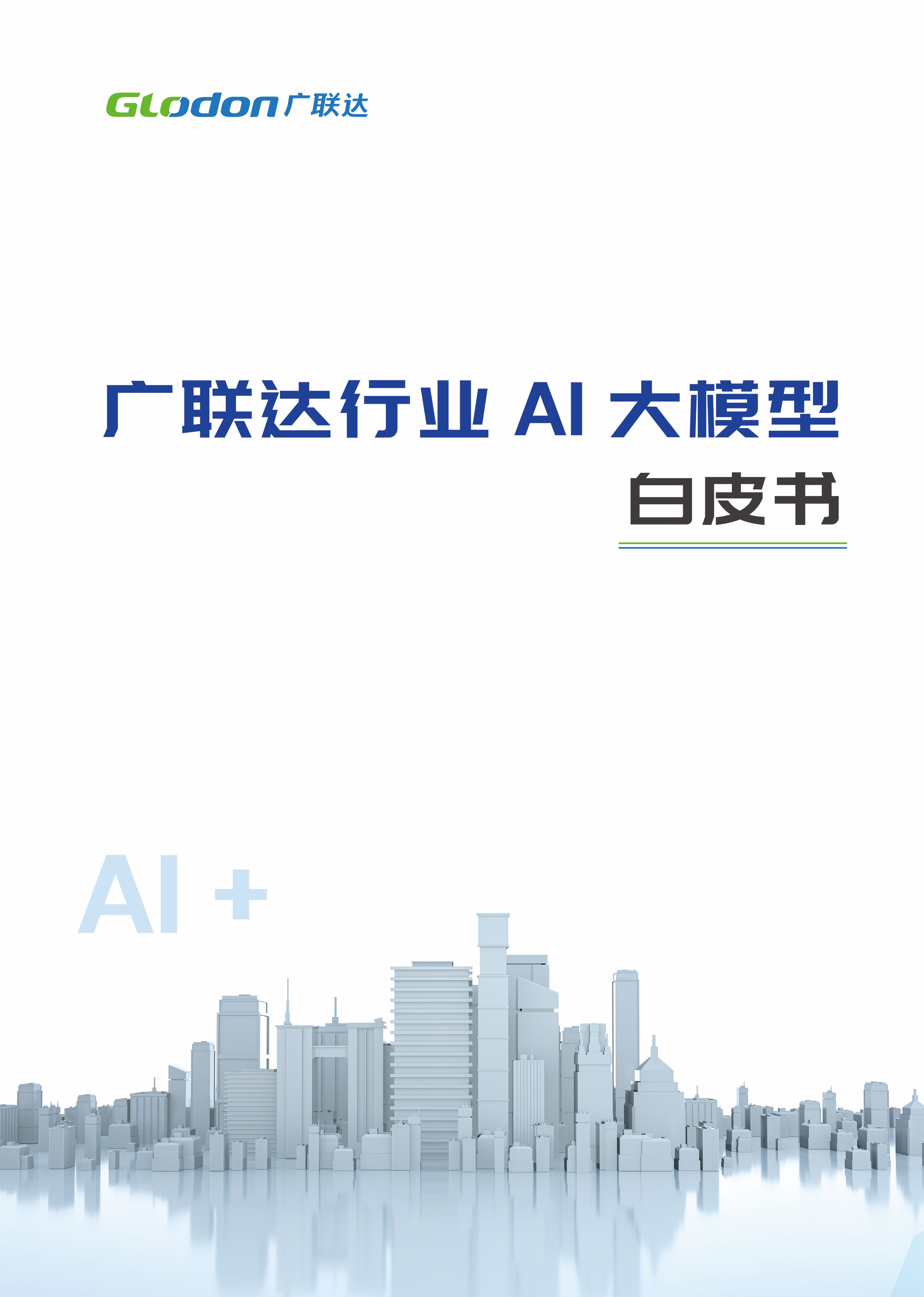 以诚为本赢在诚信9001行业AI大模型白皮书